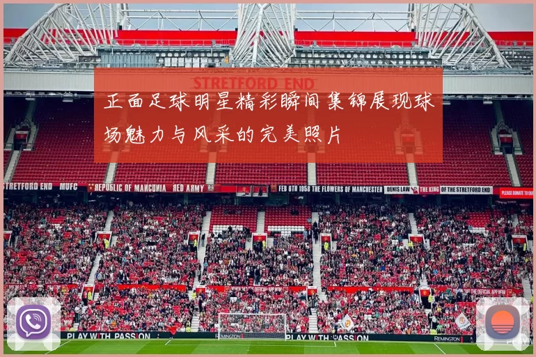 正面足球明星精彩瞬间集锦展现球场魅力与风采的完美照片