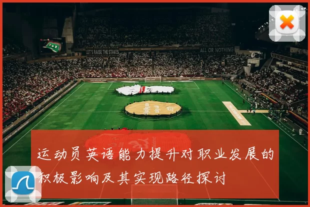 运动员英语能力提升对职业发展的积极影响及其实现路径探讨