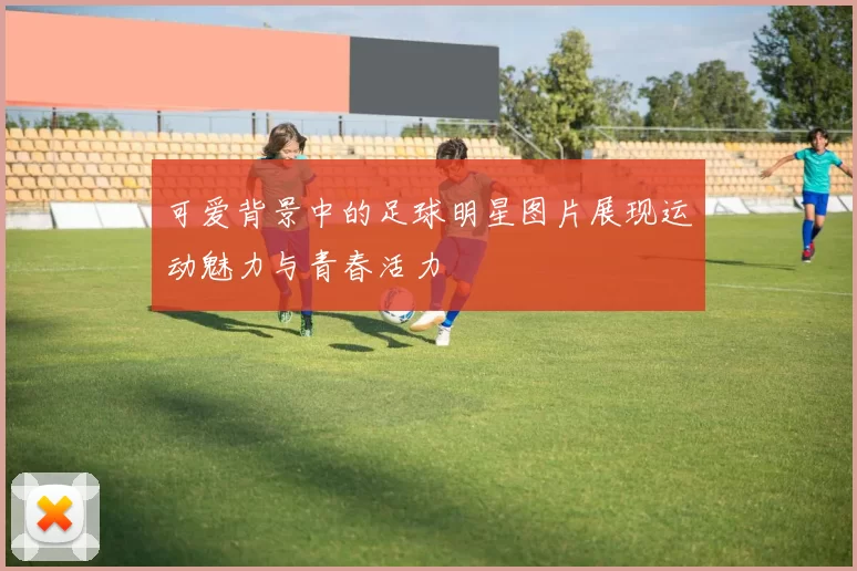 可爱背景中的足球明星图片展现运动魅力与青春活力