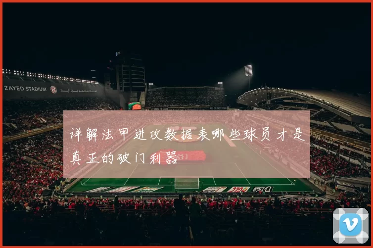 详解法甲进攻数据表哪些球员才是真正的破门利器