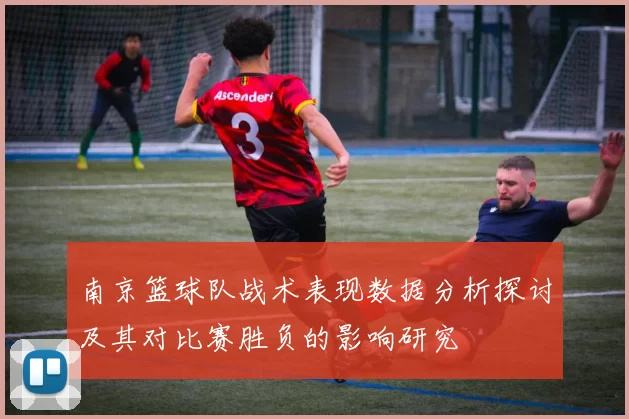 南京篮球队战术表现数据分析探讨及其对比赛胜负的影响研究