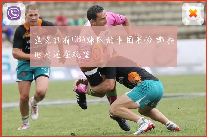 盘点拥有CBA球队的中国省份 哪些地方还在观望