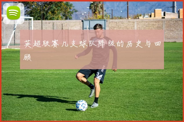 英超联赛几支球队降级的历史与回顾