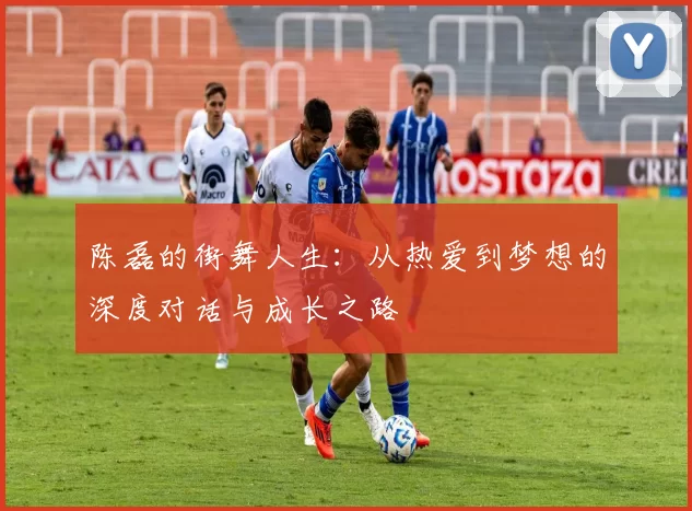 陈磊的街舞人生：从热爱到梦想的深度对话与成长之路