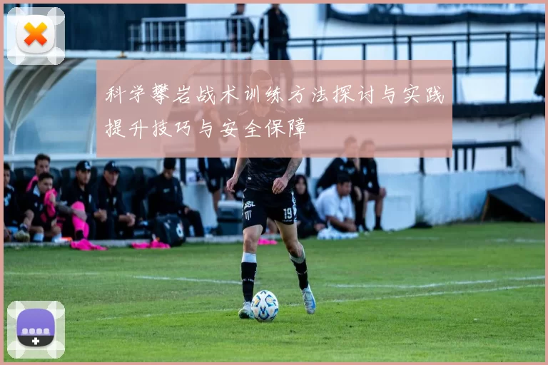 科学攀岩战术训练方法探讨与实践提升技巧与安全保障