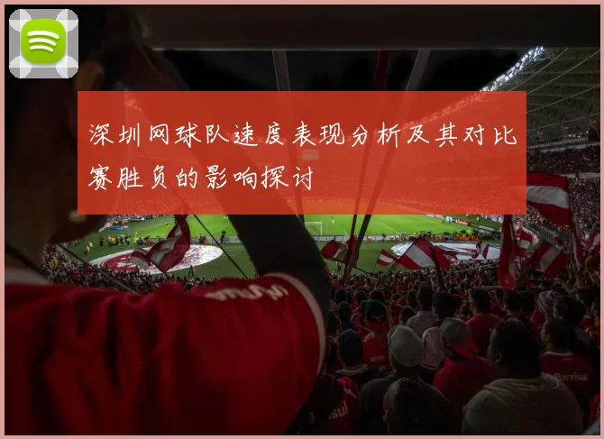 深圳网球队速度表现分析及其对比赛胜负的影响探讨