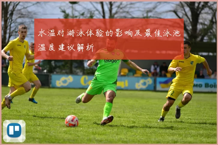 水温对游泳体验的影响及最佳泳池温度建议解析