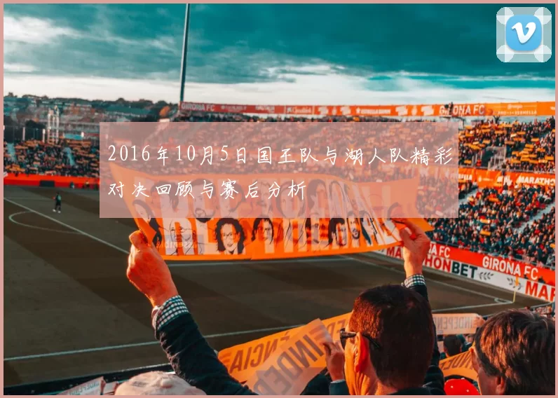 2016年10月5日国王队与湖人队精彩对决回顾与赛后分析