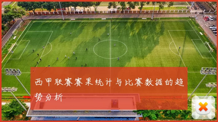 西甲联赛赛果统计与比赛数据的趋势分析