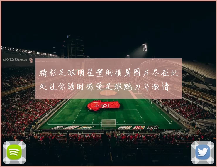 精彩足球明星壁纸横屏图片尽在此处让你随时感受足球魅力与激情