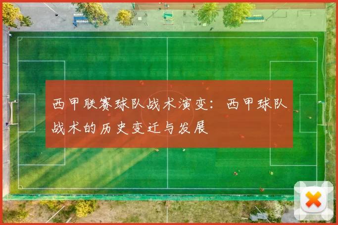 西甲联赛球队战术演变：西甲球队战术的历史变迁与发展