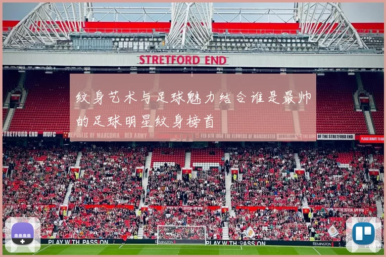 纹身艺术与足球魅力结合谁是最帅的足球明星纹身榜首