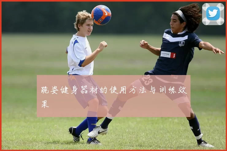 跪姿健身器材的使用方法与训练效果