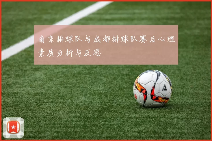 南京排球队与成都排球队赛后心理素质分析与反思
