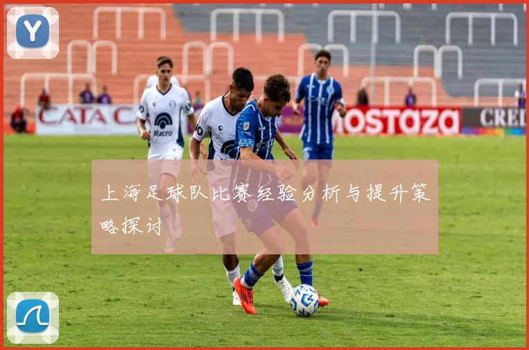上海足球队比赛经验分析与提升策略探讨