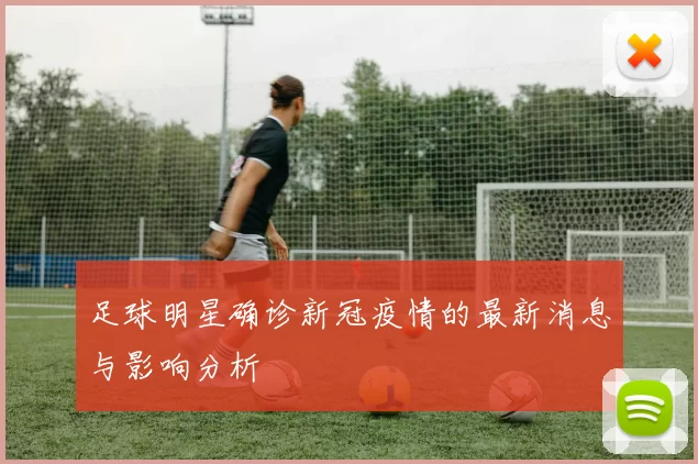 足球明星确诊新冠疫情的最新消息与影响分析