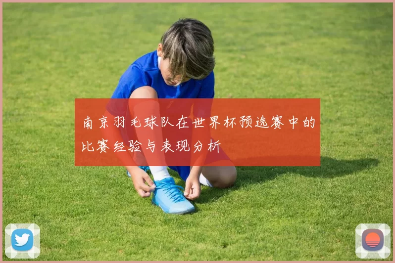 南京羽毛球队在世界杯预选赛中的比赛经验与表现分析