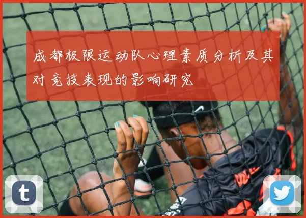 成都极限运动队心理素质分析及其对竞技表现的影响研究