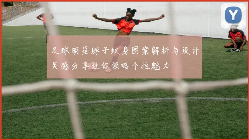 足球明星脖子纹身图案解析与设计灵感分享让你领略个性魅力