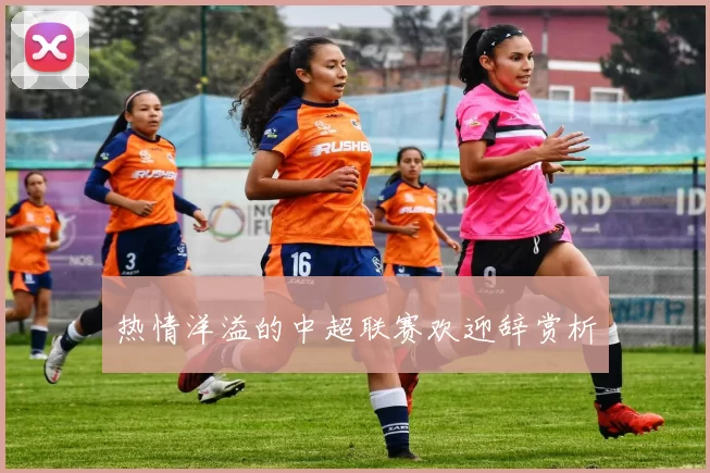 热情洋溢的中超联赛欢迎辞赏析