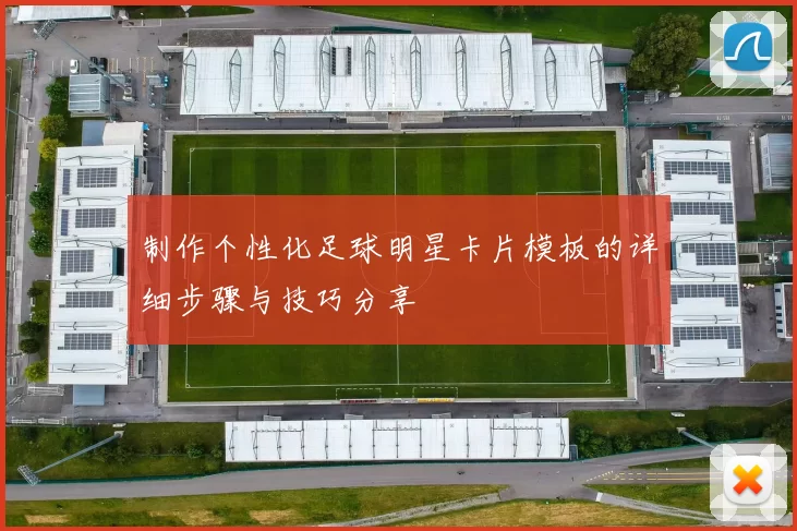 制作个性化足球明星卡片模板的详细步骤与技巧分享