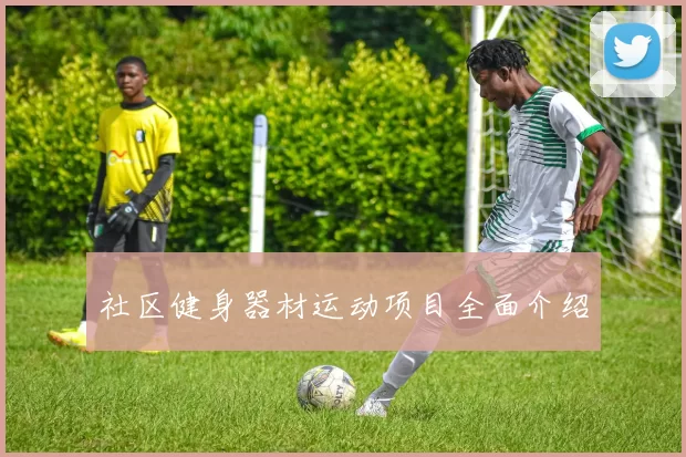 社区健身器材运动项目全面介绍