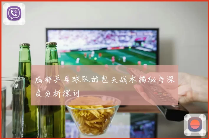 成都乒乓球队的包夹战术揭秘与深度分析探讨