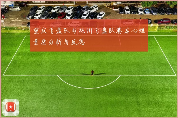重庆飞盘队与杭州飞盘队赛后心理素质分析与反思