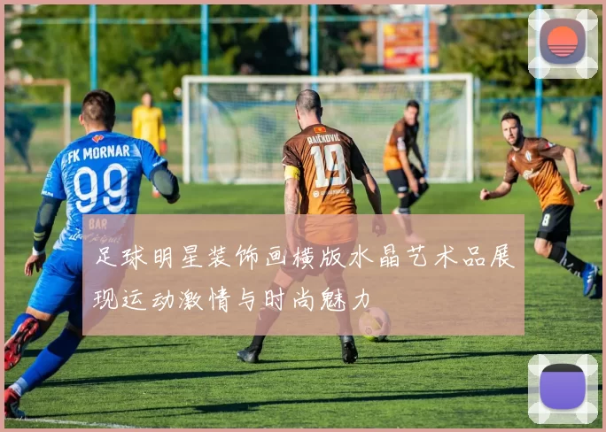 足球明星装饰画横版水晶艺术品展现运动激情与时尚魅力