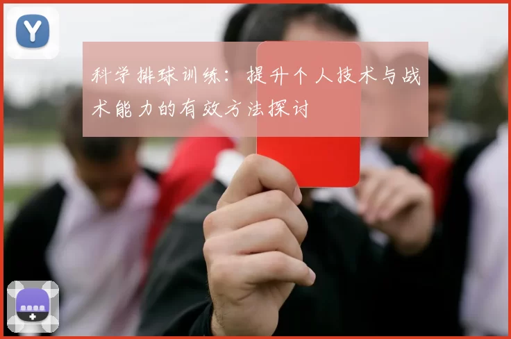 科学排球训练：提升个人技术与战术能力的有效方法探讨