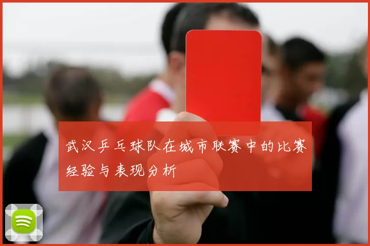武汉乒乓球队在城市联赛中的比赛经验与表现分析
