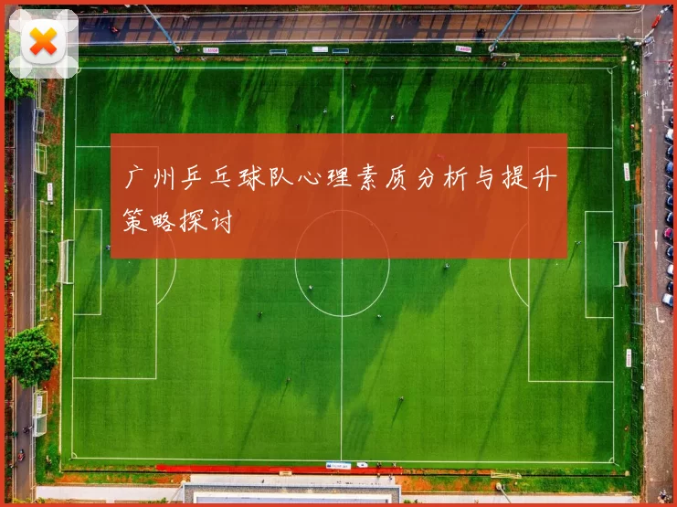 广州乒乓球队心理素质分析与提升策略探讨