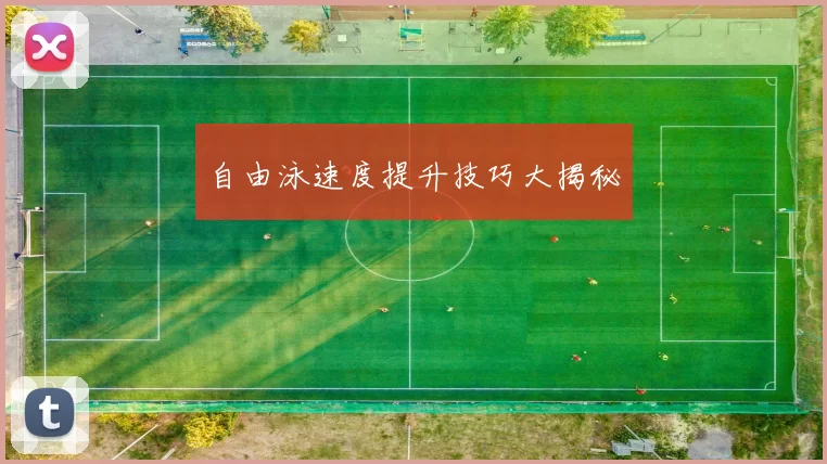 自由泳速度提升技巧大揭秘