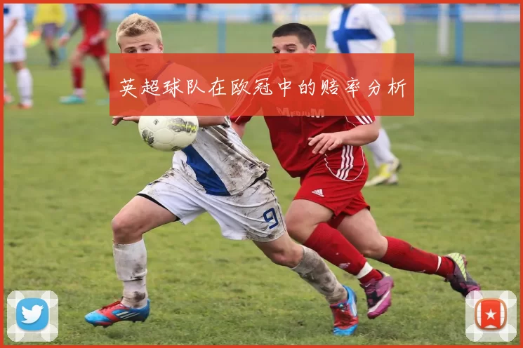 英超球队在欧冠中的赔率分析