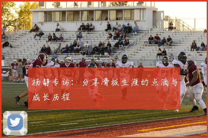 杨静专访：分享滑板生涯的点滴与成长历程