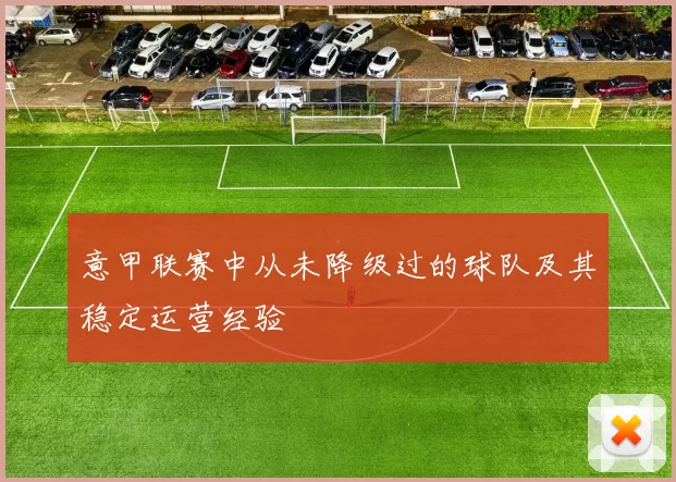 意甲联赛中从未降级过的球队及其稳定运营经验