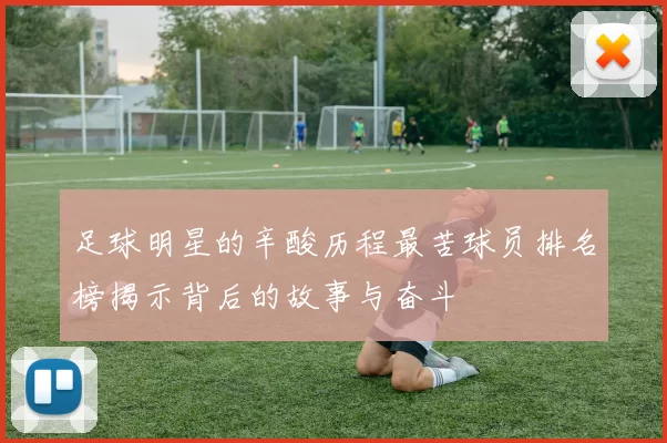足球明星的辛酸历程最苦球员排名榜揭示背后的故事与奋斗