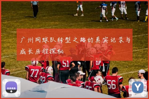 广州网球队转型之路的真实记录与成长历程探秘