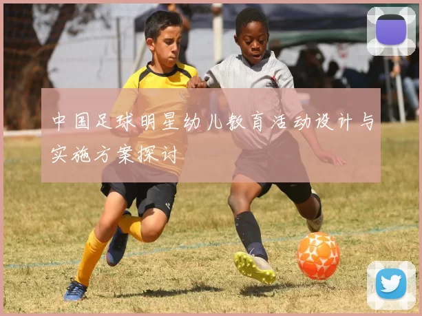 中国足球明星幼儿教育活动设计与实施方案探讨