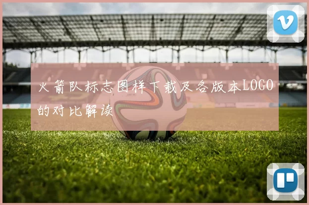 火箭队标志图样下载及各版本LOGO的对比解读