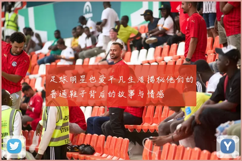 足球明星也爱平凡生活揭秘他们的普通鞋子背后的故事与情感