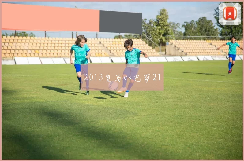 2013皇马vs巴萨21