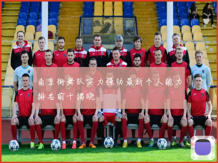 南京街舞队实力强劲最新个人能力排名前十揭晓