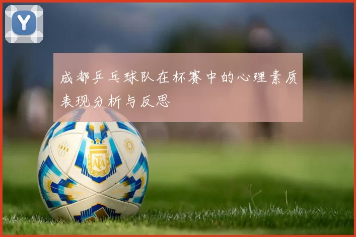 成都乒乓球队在杯赛中的心理素质表现分析与反思