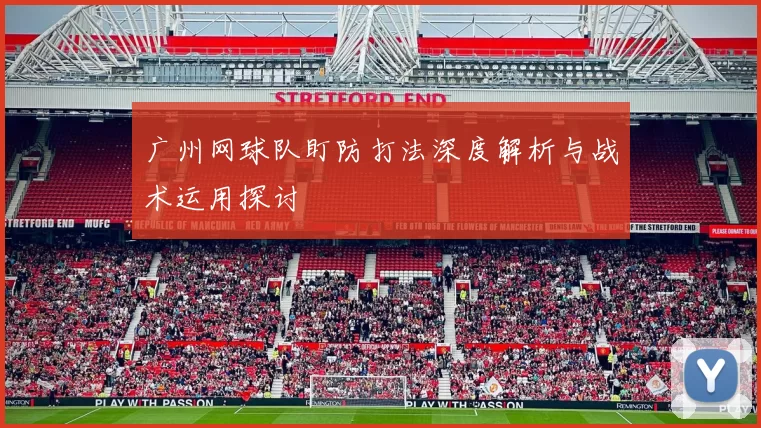 广州网球队盯防打法深度解析与战术运用探讨