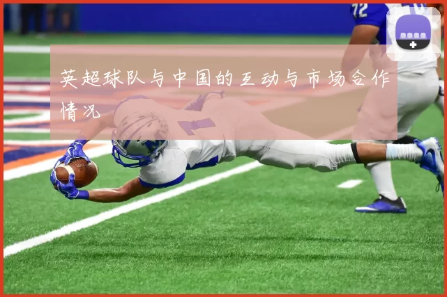 英超球队与中国的互动与市场合作情况